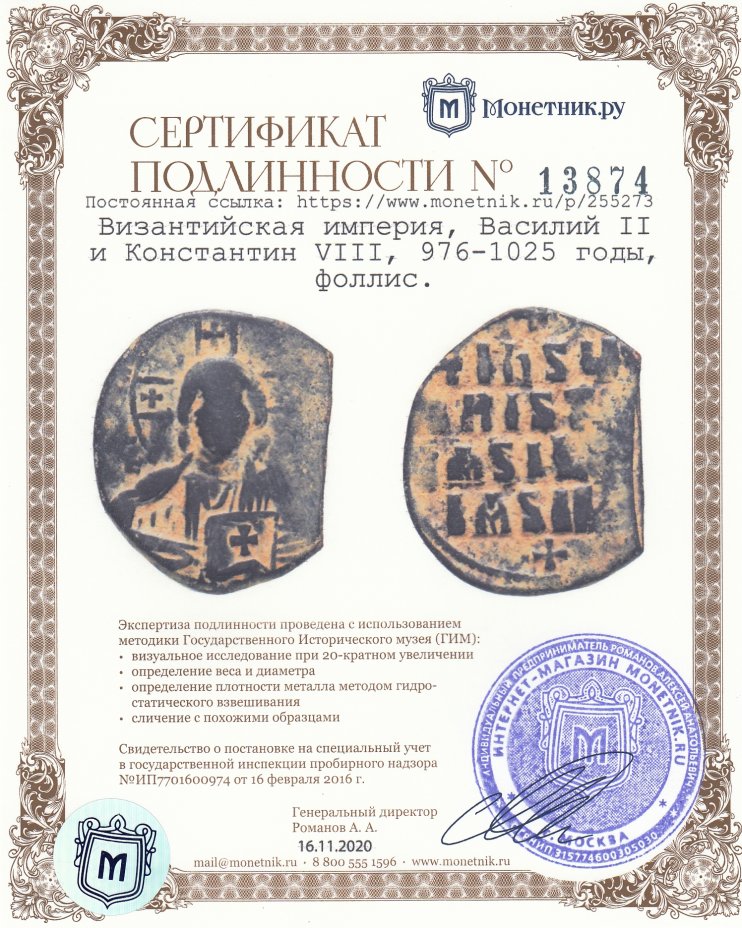 Сертификат подлинности Византийская империя, Василий II и Константин VIII, 976-1025 годы, фоллис.