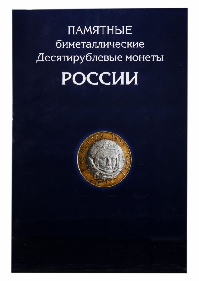 купить Набор биметаллических монет в альбоме 2000-2019 (98 монет, без ЧЯП)