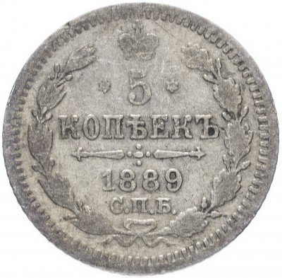 Купить 5 копеек 1889 СПБ-АГ
