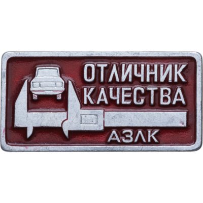 купить Знак Отличник Качества АЗЛК ( Автомобильный завод имени Ленинского комсомола ) (Разновидность случайная )