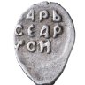 Купить Иван III "Великий", Денга, чекан Новгорода (Ю) R8