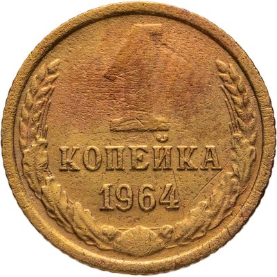 купить 1 копейка 1964