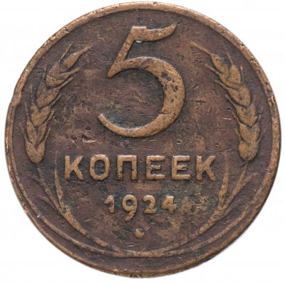 Купить 5 копеек 1924