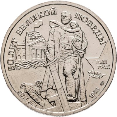 купить 100 рублей 1995 ЛМД "50 лет Великой Победы памятник Воину-освободителю"