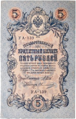 купить 5 рублей 1909 года управляющий Шипов, кассир Овчинников