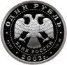 Купить 1 рубль 2003 СПМД Proof "300 лет Санкт-Петербург -сфинкс у здания Академии художеств"