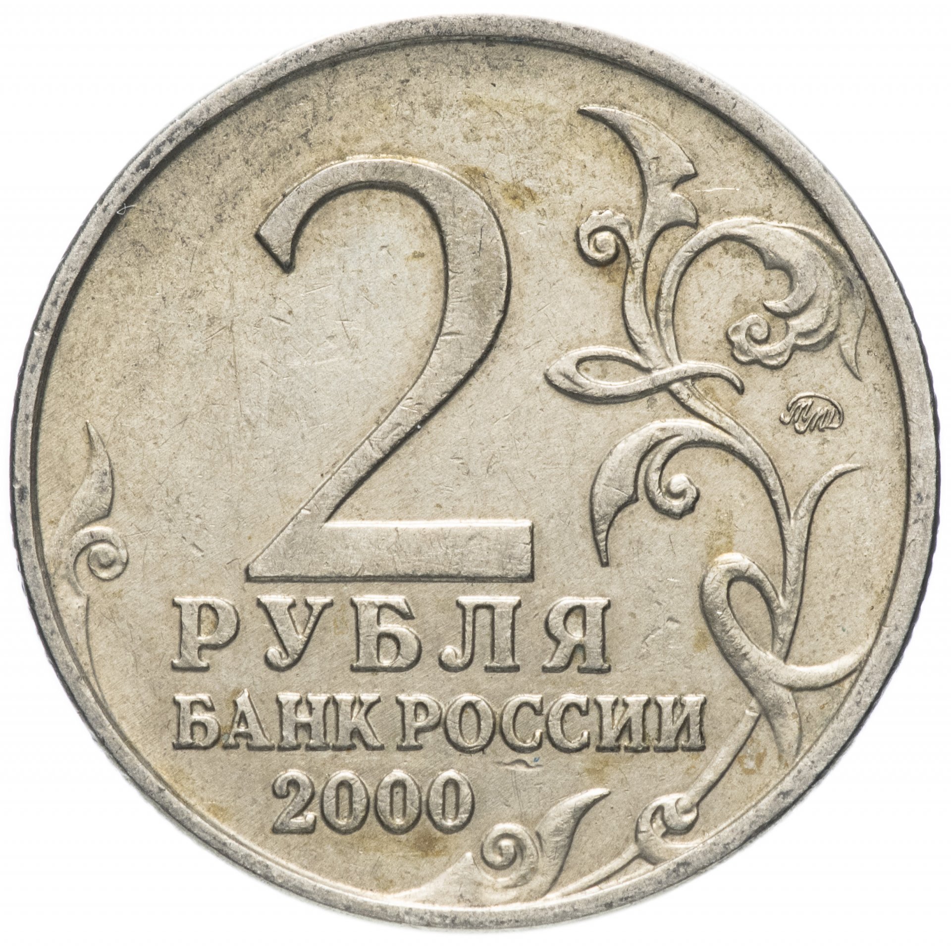 Юбилейный год 2012. Монета 2 рубля. Монета 2 рубля 2000 года. Юбилейные монеты 2 рубля. Юбилейная монета 2 рубля 2000 года.