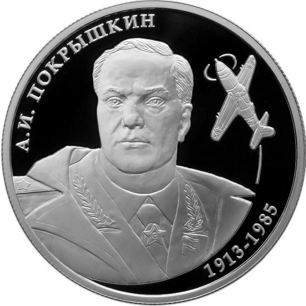 купить 2 рубля 2013 ММД Proof "Лётчик А.И. Покрышкин, 100-летие со дня рождения"