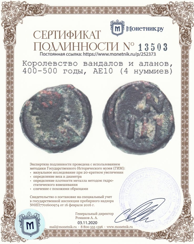 Сертификат подлинности Королевство вандалов и аланов, 400-500 годы, АЕ10 (4 нуммиев)