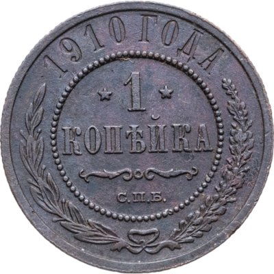 купить 1 копейка 1910 СПБ