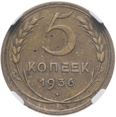 купить 5 копеек 1936