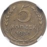Купить 5 копеек 1936