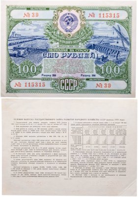 купить Облигация 100 рублей 1951 Государственный заем развития народного хозяйства СССР