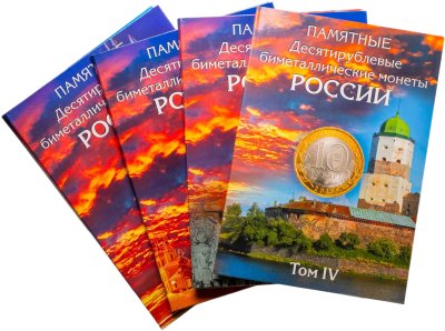 купить Набор 10 рублевых биметаллических монет России 2000-2024 г ММД - СПМД (129 монет) в 4 капсульных альбомах