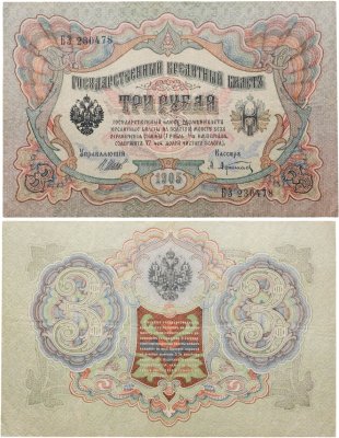 купить 3 рубля 1905 управляющий Шипов, кассир Афанасьев