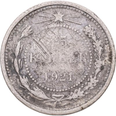 купить 15 копеек 1921