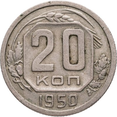 купить 20 копеек 1950