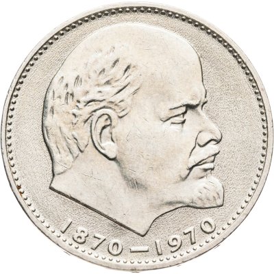 купить 1 рубль 1970 "100 лет со дня рождения В. И. Ленина" улучшенный чекан