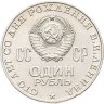 Купить 1 рубль 1970 "100 лет со дня рождения В. И. Ленина" улучшенный чекан