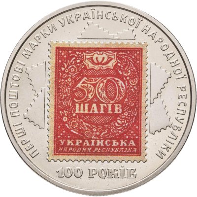 купить Украина 5 гривен 2018 "100 лет Выпуску первых почтовых марок Украины"