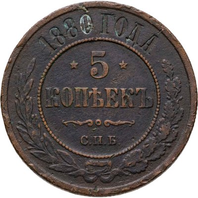 купить 5 копеек 1880 СПБ