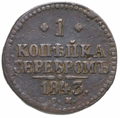 Купить 1 копейка 1843 СМ