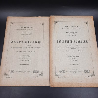 купить Бекетов А.Н., Гоби Хр. "Ботанические записки, издаваемые при Ботаническом саде Императорского Санкт-Петербургского университета", выпуски 12 и 13 томов V и VI, бумага, печать, Российская империя, 1896 г.