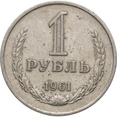 купить 1 рубль 1961