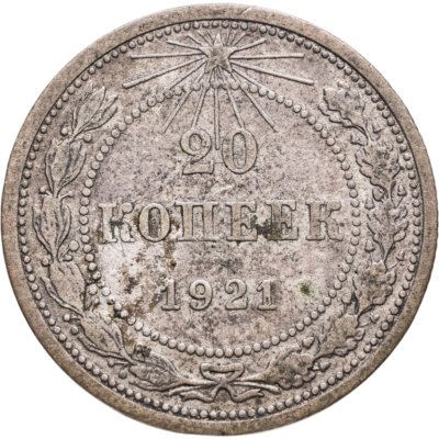 купить 20 копеек 1921