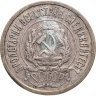 Купить 20 копеек 1921