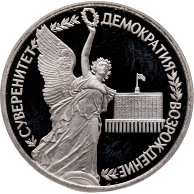 купить 1 рубль 1992 ЛМД Proof "Годовщина Государственного Суверенитета России"