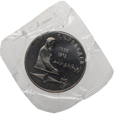 купить 1 рубль 1991 Proof 125 лет со дня рождения русского физика П. Н. Лебедева, в банковской запайке