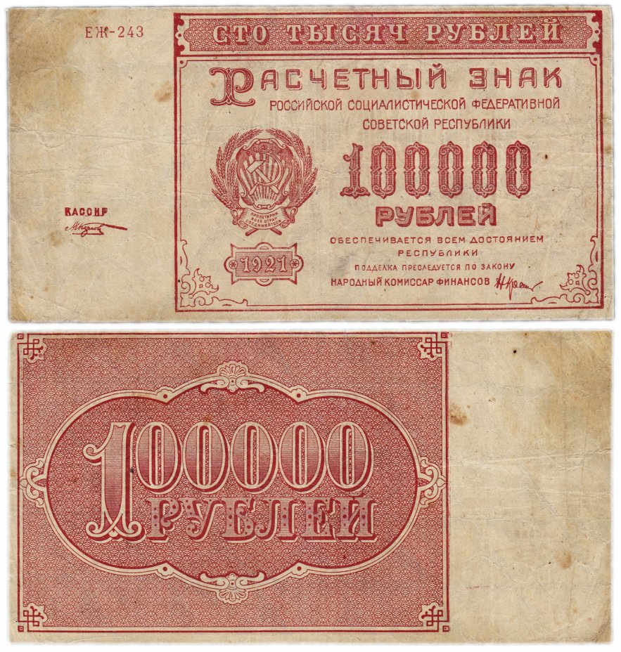 купить 100000 рублей 1921 кассир Козлов