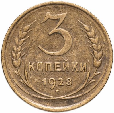 Купить 3 копейки 1928
