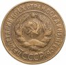 Купить 3 копейки 1928
