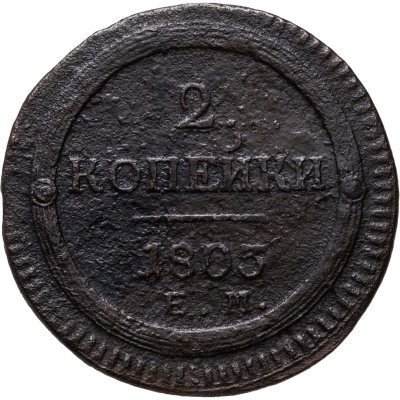 купить 2 копейки 1803 ЕМ