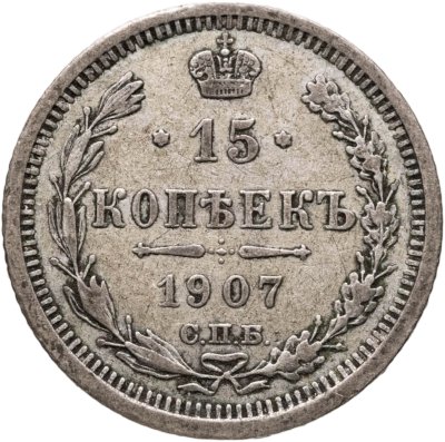 купить 15 копеек 1907 СПБ-ЭБ