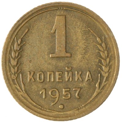 купить 1 копейка 1957