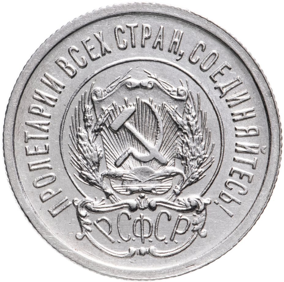 Монета 20 копеек 1923 стоимостью 866 руб.