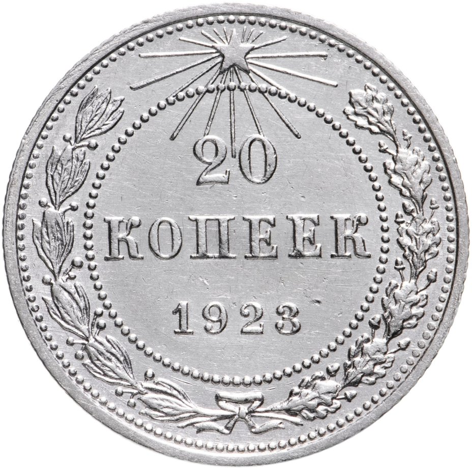 20 копеек. 20 Копеек 1923. Монета 20 копеек 1922 VF-XF. Монета 20 копеек 1922 (копия). Остатки штемпельного блеска.