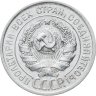 Купить 20 копеек 1925