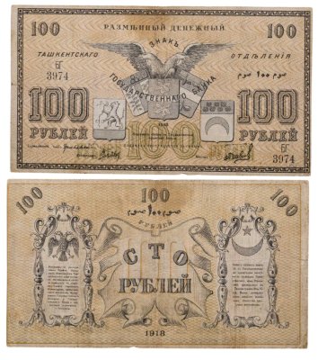 купить Ташкент 100 рублей 1918