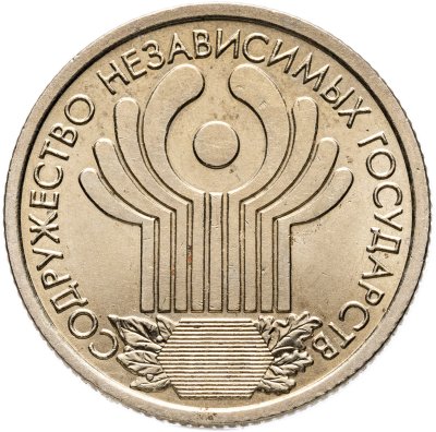 купить 1 рубль 2001 СПМД "10-летие СНГ (содружество независимых государств)"