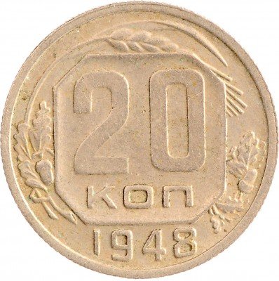 Купить 20 копеек 1948