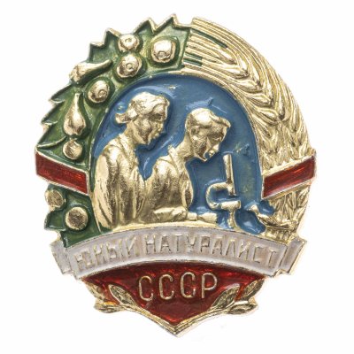 купить Значок Юный натуралист СССР (Разновидность случайная )