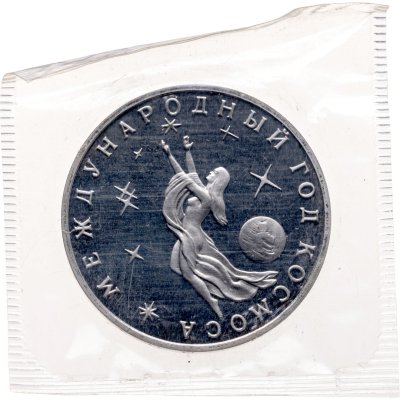 купить 3 рубля 1992 Proof ММД Международный год Космоса, в банковской запайке