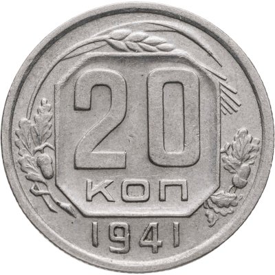 купить 20 копеек 1941