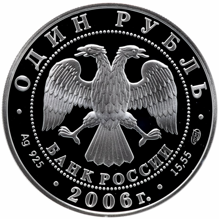 1 Рубль 2006 Спмд Цена