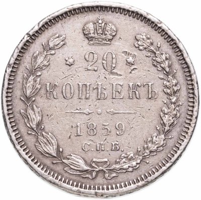 Купить 20 копеек 1859 СПБ-ФБ