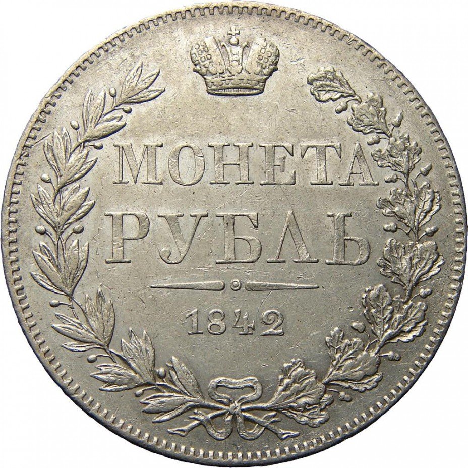 купить 1 рубль 1842 года MW хвост прямой